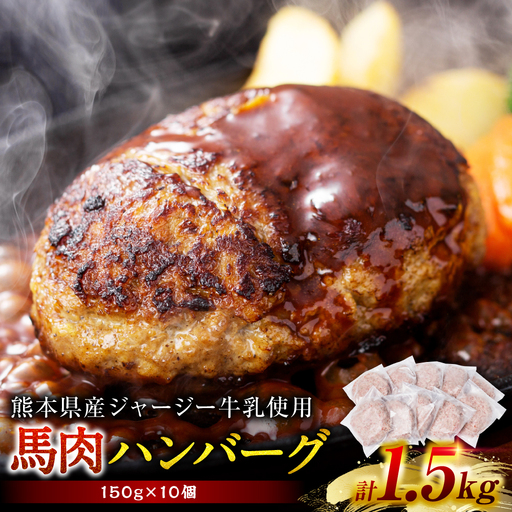 馬肉ハンバーグ 150g×10個 [熊本県産 ジャージー牛乳使用] ハンバーグ おかず 惣菜 洋食 お肉 肉 にく 馬肉 熊本県 八代市