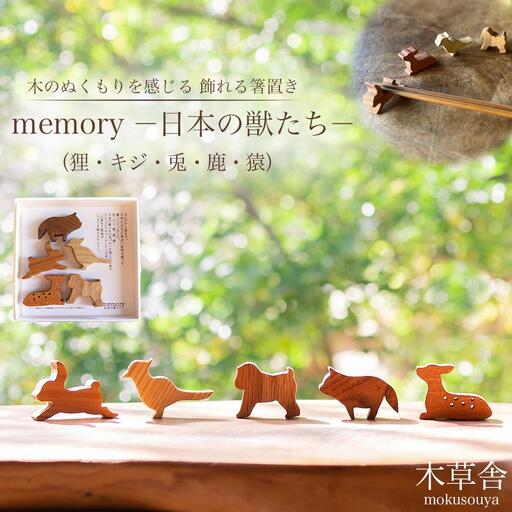 [木のぬくもりを感じる 飾れる箸置き]memoryー日本の獣たちー[木草舎ーもくそうやー]