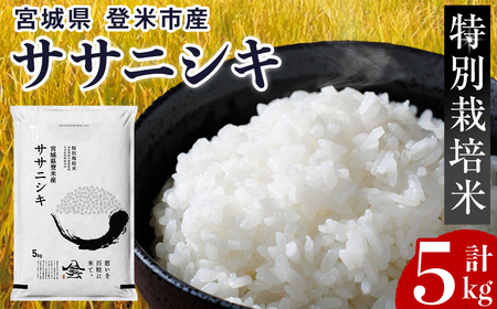 ≪令和7年産≫ 特別栽培米 ササニシキ 5kg (5kg×1袋) 登米市産 お米 おこめ 米 コメ ささにしき 白米 ご飯 ごはん おにぎり お弁当 [登米ライスサービス株式会社]tm156