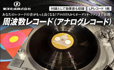 周波数レコード(アナログレコード)