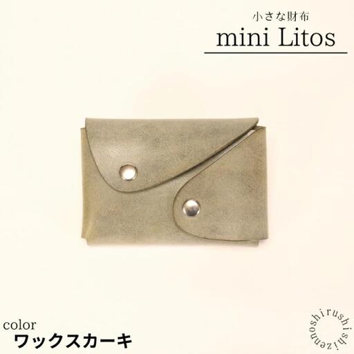 mini Litos ミニリトス 小銭が取りやすいミニ財布 (ワックスカーキ) 牛革 （BR018）