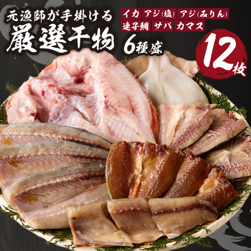 玄界灘の贅沢干物 6種セット / 干物[A071]