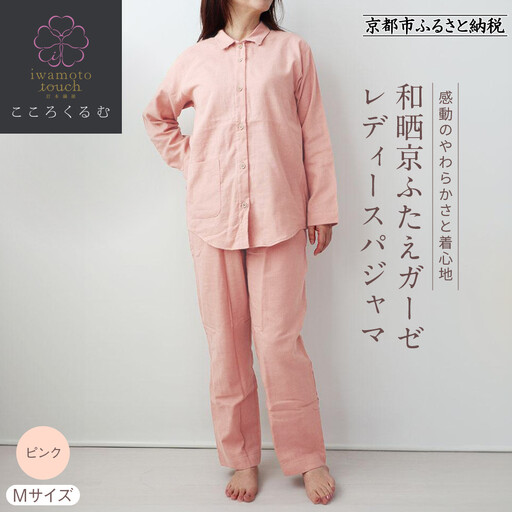 【岩本繊維】和晒京ふたえガーゼ レディースパジャマ＜Mサイズ・ピンク＞｜京都 老舗寝具メーカー パジャマ 感動の柔らかさ 人気