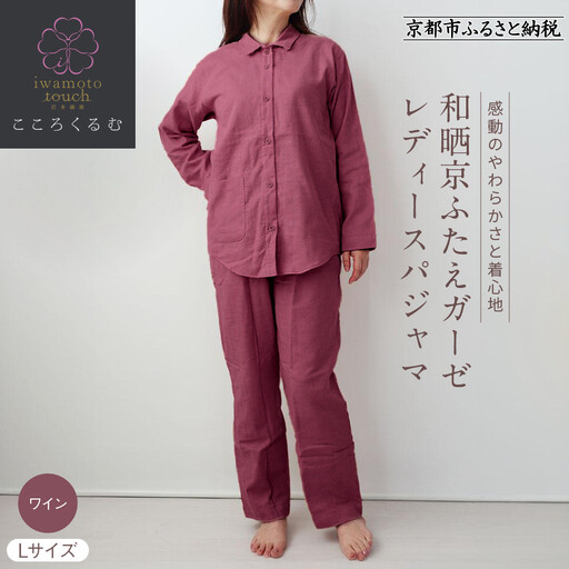 【岩本繊維】和晒京ふたえガーゼ レディースパジャマ＜Lサイズ・ワイン＞｜京都 老舗寝具メーカー パジャマ 感動の柔らかさ 人気