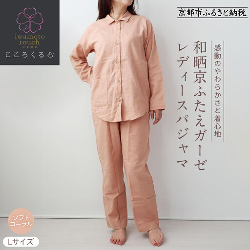 【岩本繊維】和晒京ふたえガーゼ レディースパジャマ＜Lサイズ・ソフトコーラル＞｜京都 老舗寝具メーカー パジャマ 感動の柔らかさ 人気