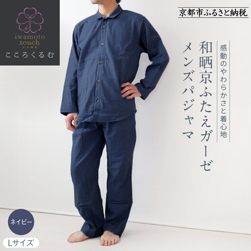 【岩本繊維】和晒京ふたえガーゼ メンズパジャマ＜Lサイズ・ネイビー＞｜京都 老舗寝具メーカー パジャマ 感動の柔らかさ 人気