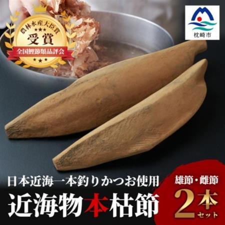 〈枕崎産〉近海物本枯節〈縁起物〉2本セット〈雄節・雌節〉合計約600g〈段ボール包装〉 A5-43_調味料 だし  ダシ  魚介・海産物   _【配送不可地域：離島】【1487222】