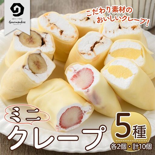 ミニクレープ(5種・各2個)洋菓子 スイーツ[GD-2][グルマンディーズクレープ]