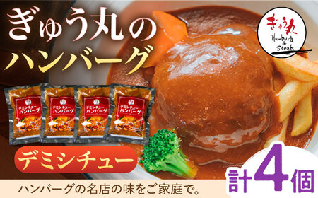 ハンバーグ ぎゅう丸 デミシチューハンバーグ 4個