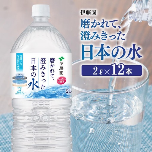 伊藤園PET磨かれて澄みきった「日本の水宮崎 」 2L×12本 お水 【 水 ペットボトル 伊藤園 】
