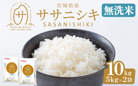 [令和7年産]宮城県産 ササニシキ無洗米 合計10kg (5kg×2袋) お米 おこめ 米 コメ 白米 ご飯 ごはん おにぎり お弁当 ささにしき エコ 時短 節水[株式会社パールライス宮城]ta394