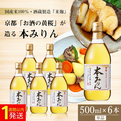 [黄桜]本みりん (500ml×6本) | 調味料 人気 調味料