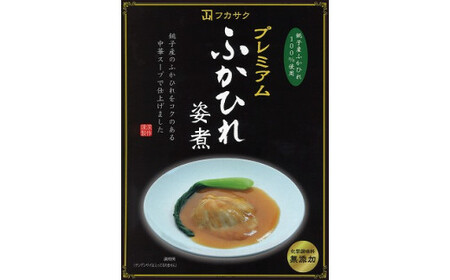ふかひれ の フカサク プレミアム ふかひれ 姿煮スープ（2人前）フカヒレ 中華 スープ 高級 食材 伝統技術 美味しい 千葉県銚子市 銚子市 銚子