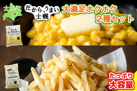 北海道 コーン フライドポテト 冷凍食品 2種 セット カーネルコーン トウモロコシ とうもろこし ポテト ジャガイモ じゃがいも 冷凍 おやつ おかず お弁当 詰合せ お取り寄せ 十勝 士幌町[N23]
