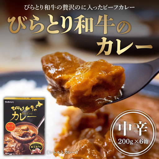 びらとり和牛カレー中辛200g×6箱