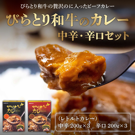 びらとり和牛カレー中辛・辛口セット（各200g×３箱） BRTH020