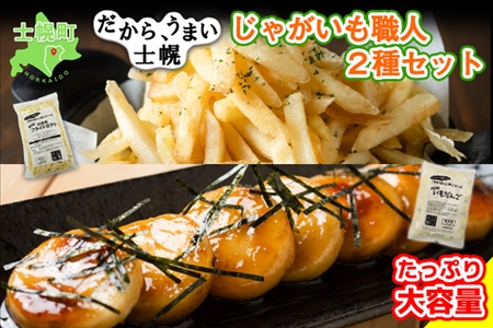 北海道 いもだんご フライドポテト 冷凍食品 2種 セット ポテト いももち いも団子 ジャガイモ じゃがいも 冷凍 おやつ おかず お弁当 詰合せ お取り寄せ 十勝 士幌町[N24]