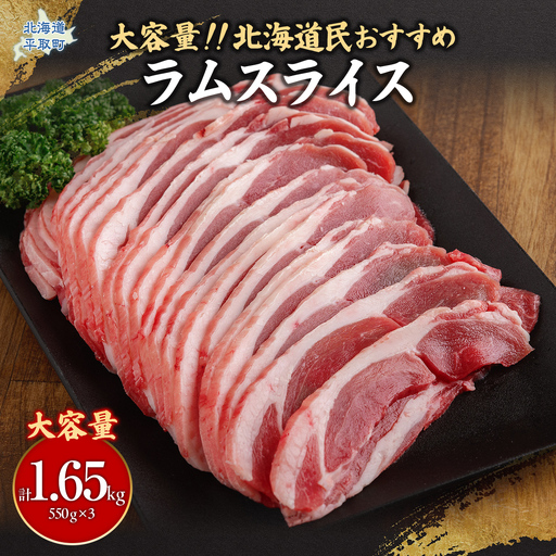 北海道民おすすめ定番の『ラムスライス』550g×3、大容量の1.65kg BRTI003