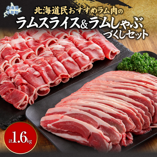 北海道民おすすめ『ラムスライス』&『ラムしゃぶ』づくしセット1.6kg BRTI006