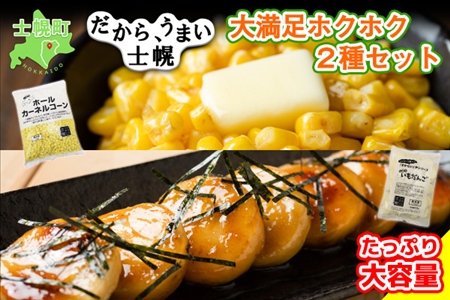 北海道 コーン いもだんご 冷凍食品 2種 セット カーネルコーン トウモロコシ とうもろこし いももち いも団子 ジャガイモ じゃがいも 冷凍 おかず お弁当 詰合せ お取り寄せ 十勝 士幌町[N25]
