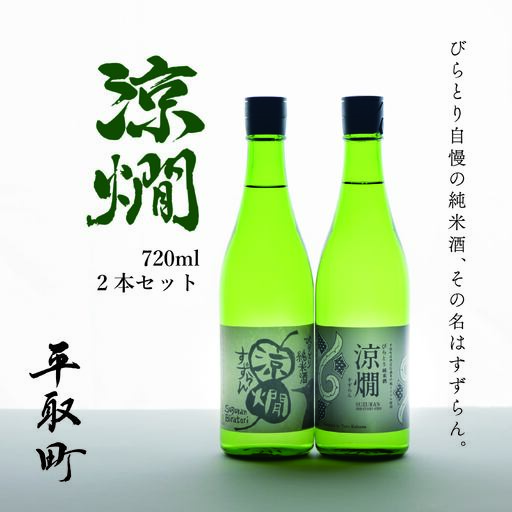 びらとり純米酒　涼燗（すずらん）720ml × 2本 BRTL001