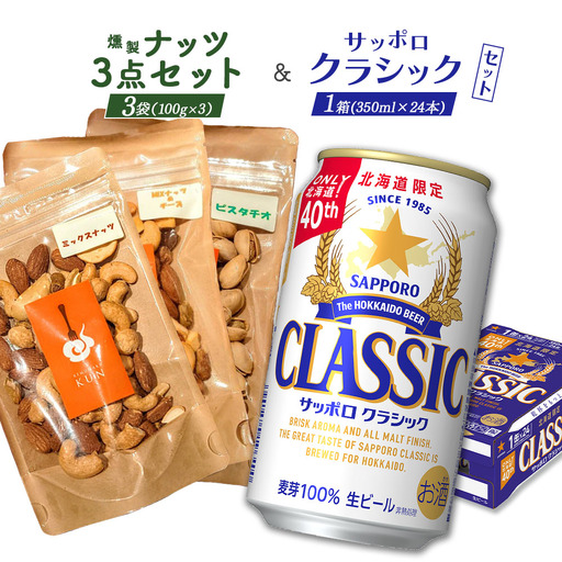 燻製ナッツ3点セットとサッポロクラシックのセット【C9901501】