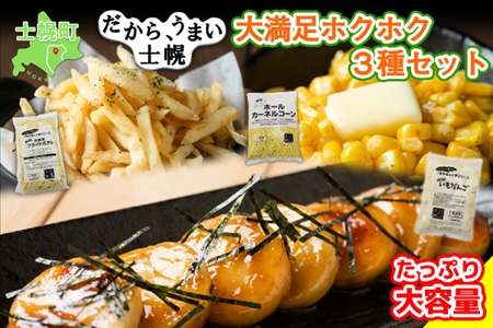 北海道 コーン フライドポテト いもだんご 冷凍食品 3種 セット カーネルコーン トウモロコシ とうもろこし ポテト ジャガイモ じゃがいも いももち いも団子 冷凍 おやつ おかず お弁当 詰合せ お取り寄せ 十勝 士幌町[N18]