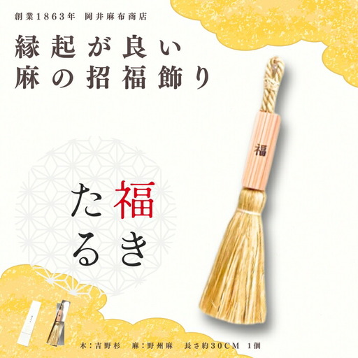 福きたる 魔除け 岡井麻布商店 ギフト プレゼント 贈答品 お礼の品 福きたる 魔除け 福きたる 吉野杉 野州麻