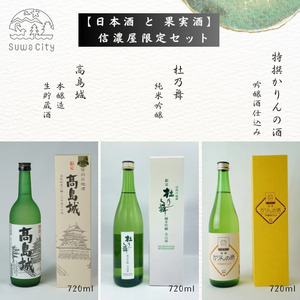 地酒の信濃屋厳選!日本酒2本+かりん酒セット[10-27]