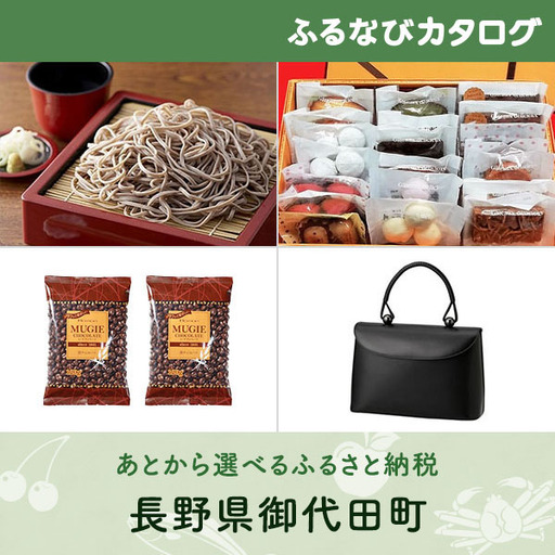 [有効期限なし!後からゆっくり特産品を選べる]長野県御代田町カタログポイント