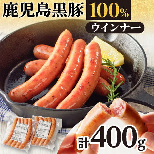 鹿児島黒豚ウインナー2P K161-021 肉 豚肉 惣菜 総菜 冷凍