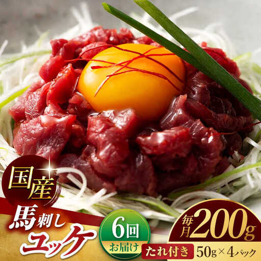 【6回定期便】 国産 馬刺し ユッケ 計200g （50g×4パック）【有限会社スイートサプライなかぞの】[ZBV049]
