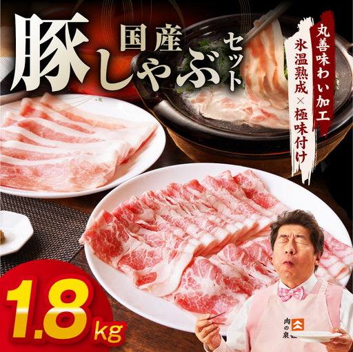 国産 豚しゃぶ セット 1.8kg もも 肩ロース スライス 氷温熟成×極味付け