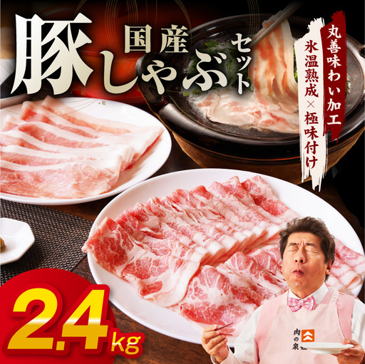 国産 豚しゃぶ セット 2.4kg もも 肩ロース スライス 氷温熟成×極味付け