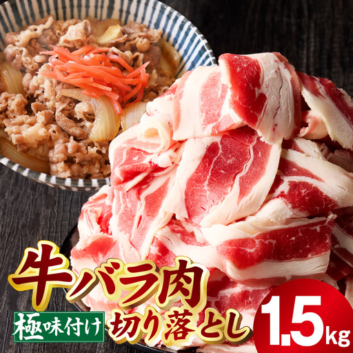 牛バラ肉 切り落とし 1.5kg 氷温熟成×極味付け