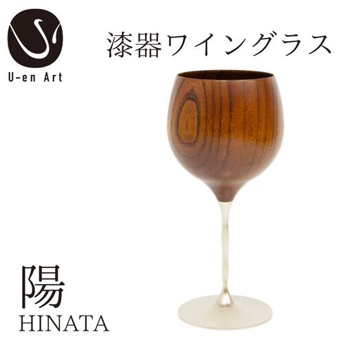 手作り漆器 ワイングラス 春音 陽 欅 天然木 グラス