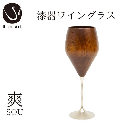 手作り漆器 ワイングラス 春音 爽 天然木 グラス