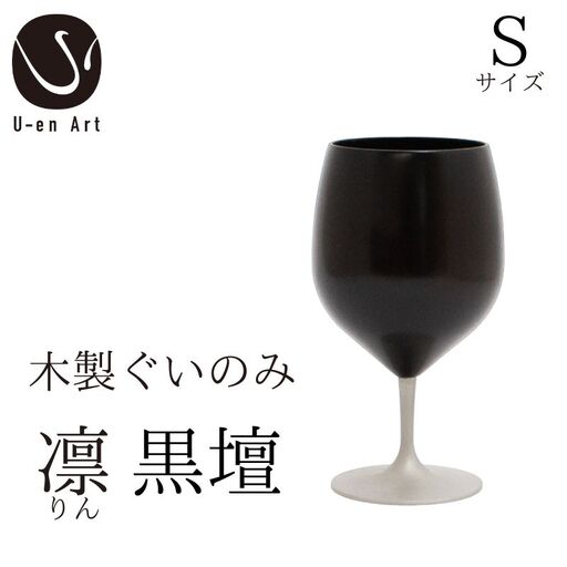 手作り 漆器 凛 黒壇 S サイズ 天然木 × 本漆 金属 木製 グラス ぐい呑み おしゃれ 酒器 ギフト プレゼント 伝統工芸