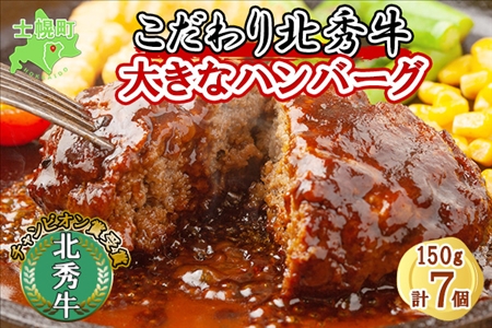 北海道  北秀牛ハンバーグ 150g×7個 ソース付き 牛 肉 セット ビーフ 国産 冷凍 焼くだけ 惣菜 詰め合わせ お取り寄せ 送料無料 十勝 士幌町【T02】