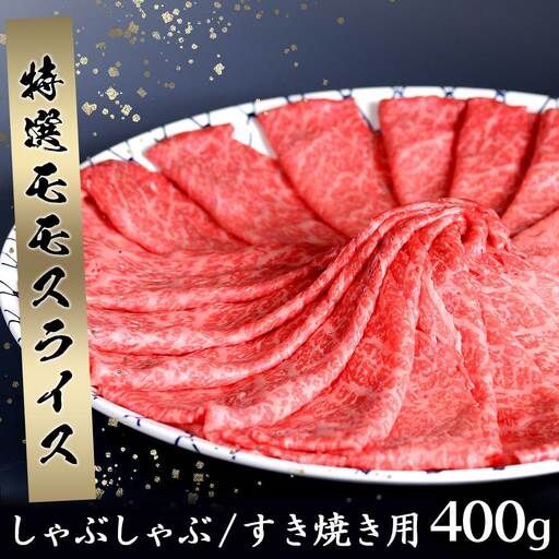 丸福 特選佐賀牛モモスライス 400g / モモスライス[B137]