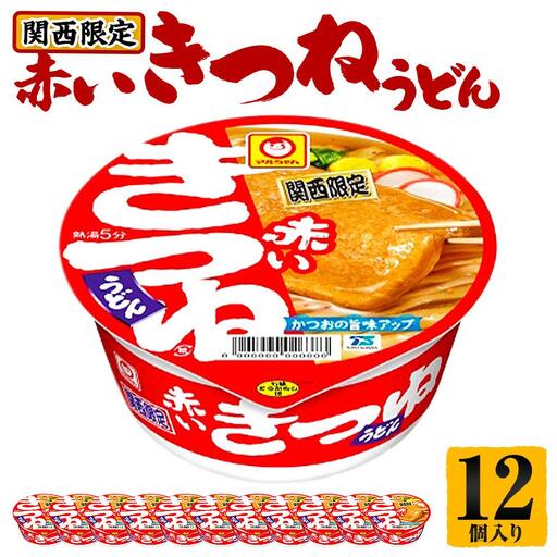 [関西限定商品]だしのきいた 赤いきつねうどん ×1ケース 12個入り うどん