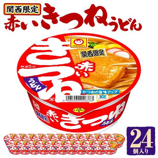 マルちゃん 即席麺セット 関西限定商品 だしのきいた 赤いきつねうどん × 2ケース 24個入り うどん