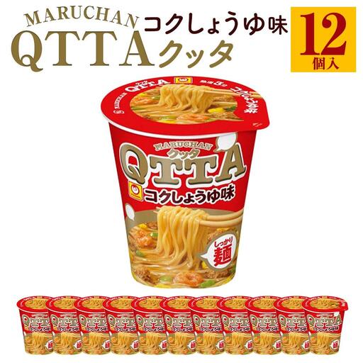 MARUCHAN QTTA　しょうゆ味 ×1ケース（12個入り）