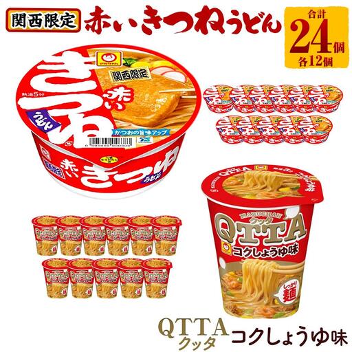 マルちゃん 即席麺セット 【関西限定商品】だしのきいた 赤いきつねうどん ×1ケース（12個入り）と MARUCHAN QTTA しょうゆ味 ×1ケース（12個入り）