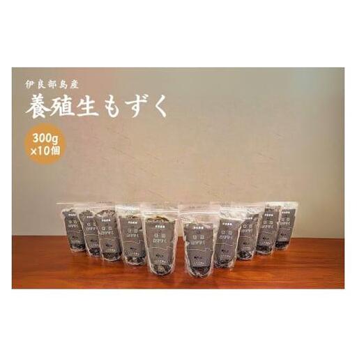 ≪いらぶ島産　養殖生もずく≫いらぶ島産もずく冷凍300ｇ×10個（FU006） 沖縄 宮古島 ふるさと納税 おすすめ 人気 もずく モズク 海藻 ミネラル 海 食