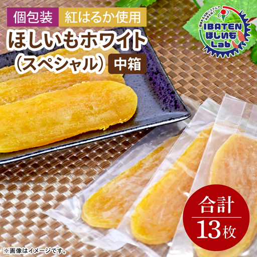 【個包装】ほしいもホワイト（スペシャル）13枚入り（BH-11）