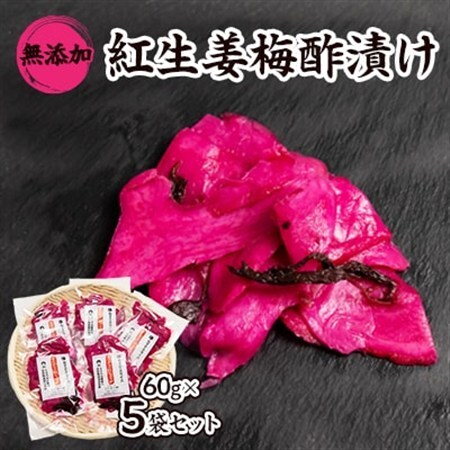 紅生姜 漬け 無添加 国産大生姜 60g×5袋セット_惣菜・加工品  漬物 _【配送不可地域：離島】【1482879】