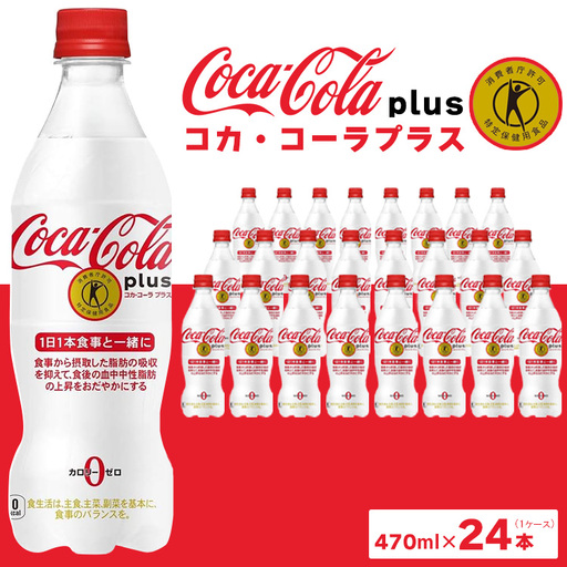 コカ・コーラ(Coca-Cola) [トクホ] コカ・コーラ プラス 470ml×24本 ※離島への配送不可 |特定保健用食品 特保 中性脂肪 糖類ゼロ カロリーゼロ 炭酸 脂肪の吸収を抑える 健康が気になる