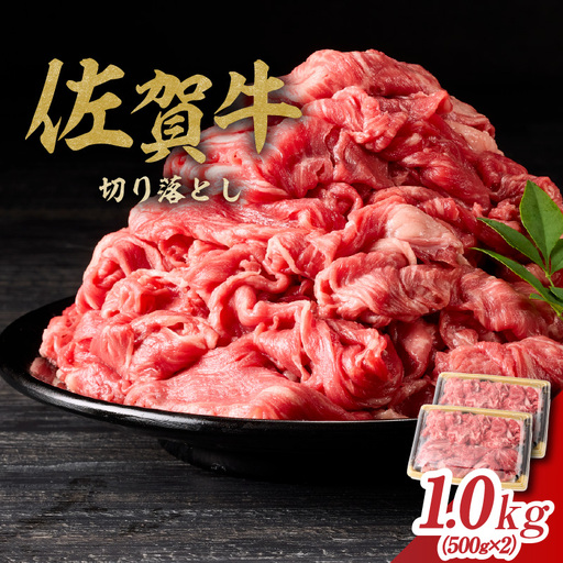 丸福 佐賀牛 切り落とし 1kg ／ 佐賀牛【B074】