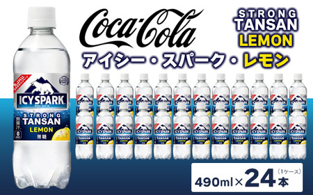 [強炭酸] カナダドライ(CANADA DRY) コカ・コーラ アイシー･スパーク レモン 490ml×24本 ※離島への配送不可